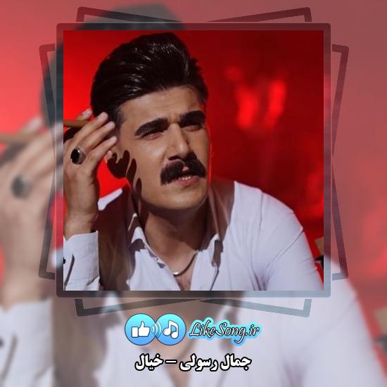 دانلود آهنگ جمال رسولی خیال